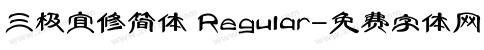 三极宜修简体 Regular字体转换